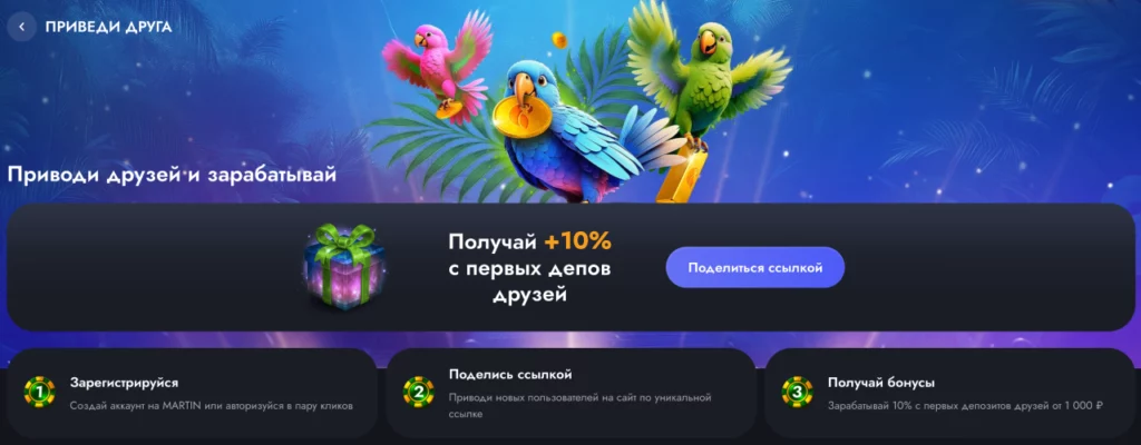Реферальная программа Martin Casino